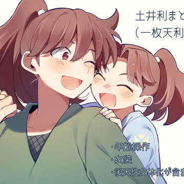 土井利まとめ