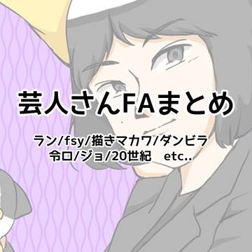 FAまとめ