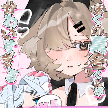 ぼくの真冬くんがかわいすぎる