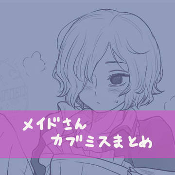 メイドさんカブミスまとめ
