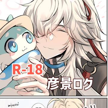 彦景ログ(単体もあります)