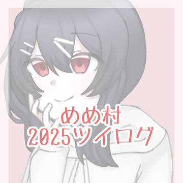 めめ村 2025ツイログ