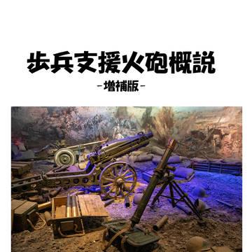 C107 歩兵支援火砲概説 -増補版-