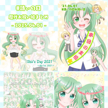 【コラージュ】"詩ぃの日"お祝い絵まとめ