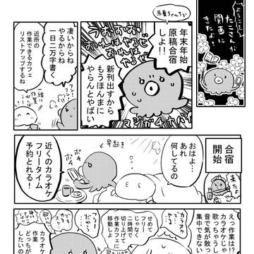 たこさんと原稿合宿