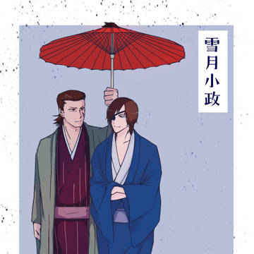 【戦煌!22無配】雪月小政