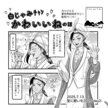 星に願いを2025 カリジャミ無配ペーパー