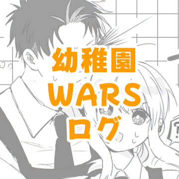 幼WAツイログ