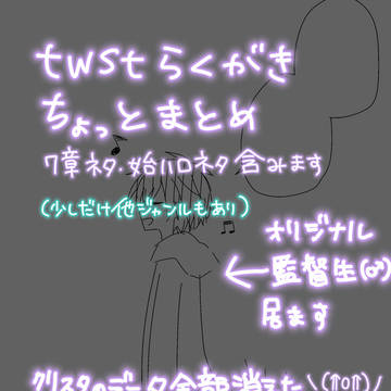 twstらくがきちょっとまとめ(2024〜)※男監督生居ます