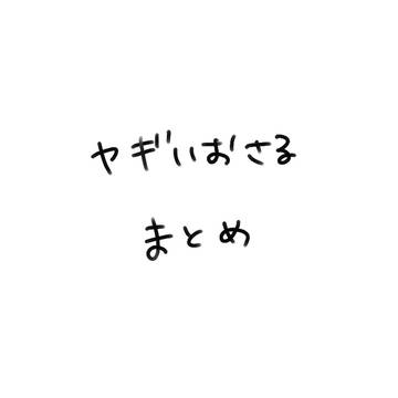 ヤギいおさるまとめ