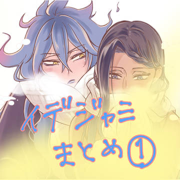 イデジャミまとめ①