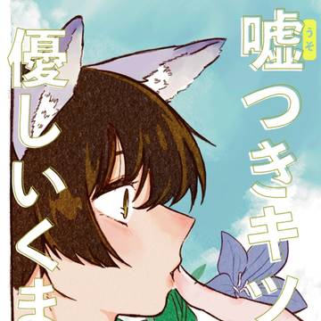 【WEB再録】嘘つききつねと優しいくまさん(マシュ菊)