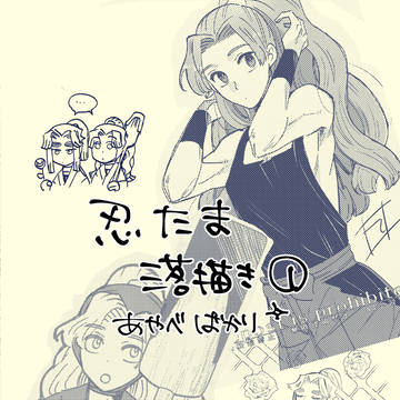 忍たま落書き1