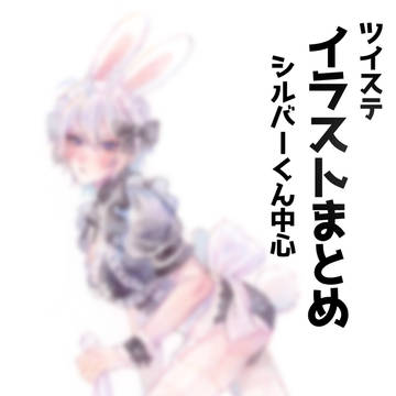 twstイラストまとめ