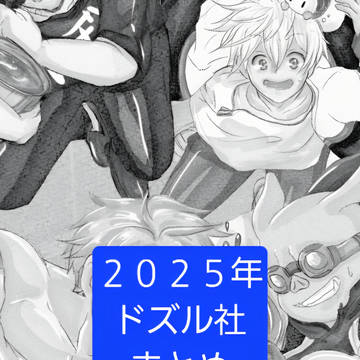 ２０２５年ドズル社まとめ
