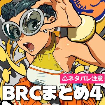 BRCまとめ4