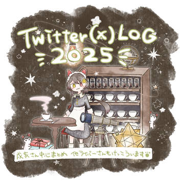 🍹ついったログ2025🍹