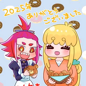 2025年ありがとうございました