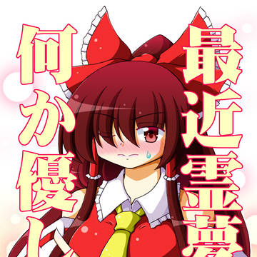 最近霊夢が何か優しい