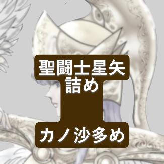 聖闘士星矢落書き詰め カノン×沙織多め
