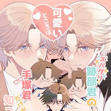 【web再録】スパダリ跡部くんの可愛いところは手塚くんだけが