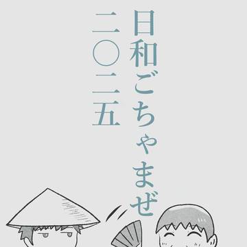 日和ごちゃまぜログ2025