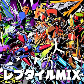 レプタイルMIX