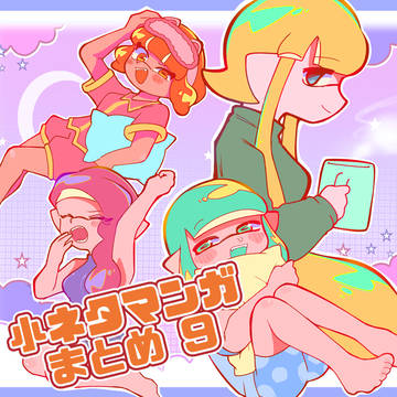小ネタ漫画まとめ9