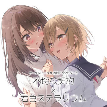サークル「ユーリカ」百合アンソロジー3