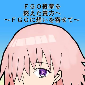 【C107】会場限定コピー誌 FGO終章を終えた貴方へ