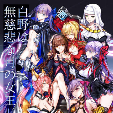 C107新刊サンプル『白野は無慈悲な月の女王-完結編』