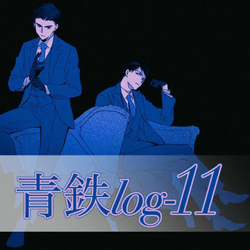 【青鉄】らくがきまとめ14