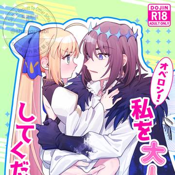 【C107新刊サンプル】オベロン！私を大人にしてください！