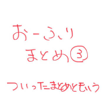 おお振りまとめさん