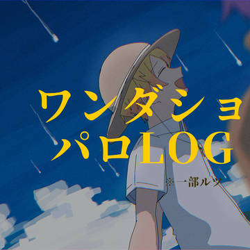 ワンダショパロまとめ