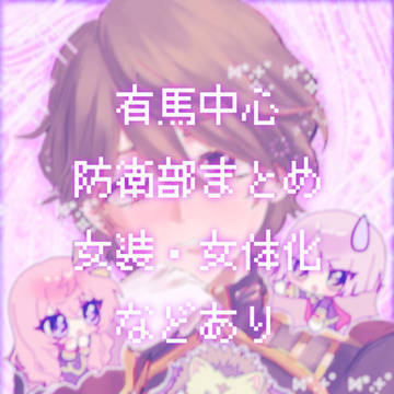 防衛部まとめ