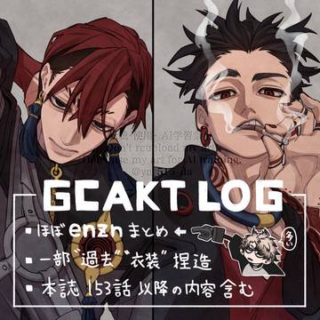 【gcakt】【enzn】X(Twitter)まとめ
