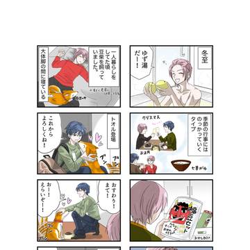 トオルとショータの日常生活⑤