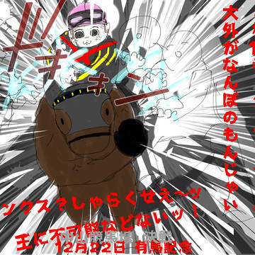 不可能を可能にする馬