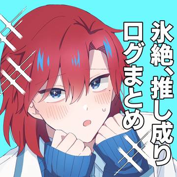 氷絶、推し成りログまとめ