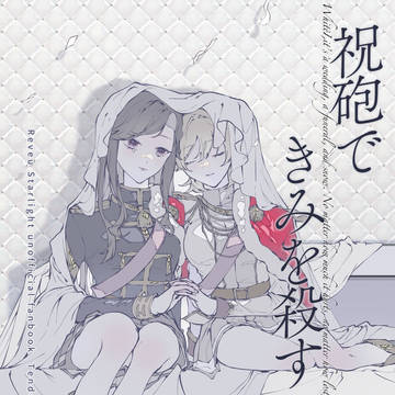 【再録】祝砲できみを殺す -開幕-
