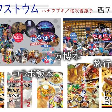 【旅行】冬コミ（12/31）おしながき／通販情報