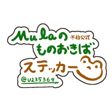Mulaのものおきばステッカー風イラスト①