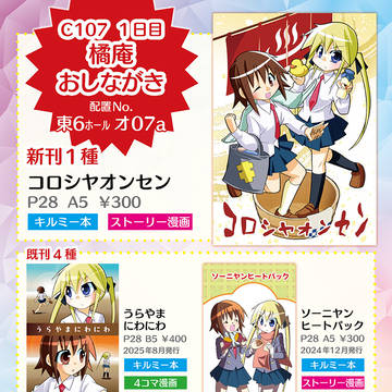 2025/12/30「コミックマーケット107 1日目」のお品書