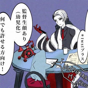 チビウバ監督生⑧
