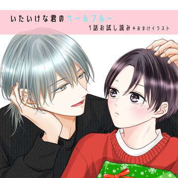 【BL】いたいけな君のペールブルー 1話お試し読み