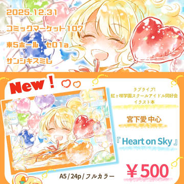 【C107お品書き】新刊ニジガク宮下愛中心イラスト本