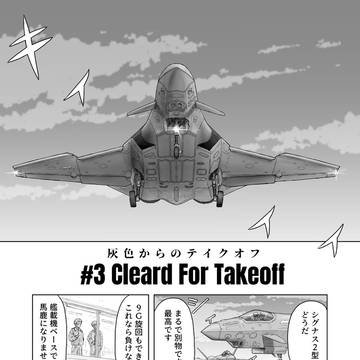 灰色からのテイクオフ 3話