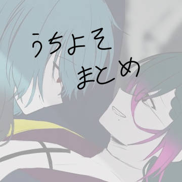 うちよそまとめ