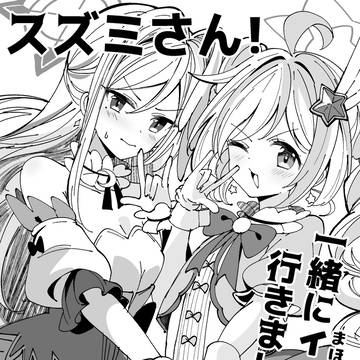 スズミさん！一緒にイベントに行きましょう！